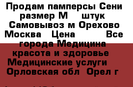 Продам памперсы Сени размер М  30штук. Самовывоз м.Орехово Москва › Цена ­ 400 - Все города Медицина, красота и здоровье » Медицинские услуги   . Орловская обл.,Орел г.